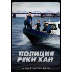 Полиция реки Хан / Полицейские реки Хан / Han River Police / Hangang (русская озвучка) 